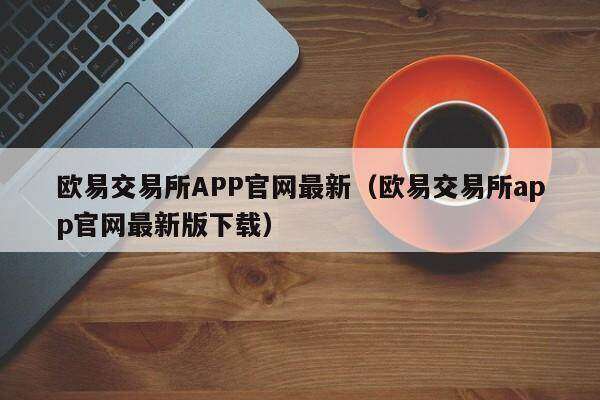欧意交易所APP官网最新（欧意交易所app官网最新版下载）-第1张图片-欧意下载