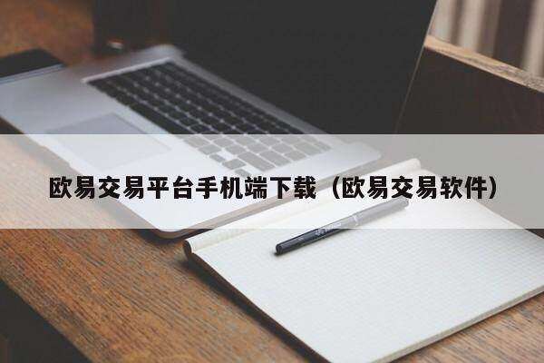 欧意交易平台手机端下载（欧意交易软件）-第1张图片-欧意下载