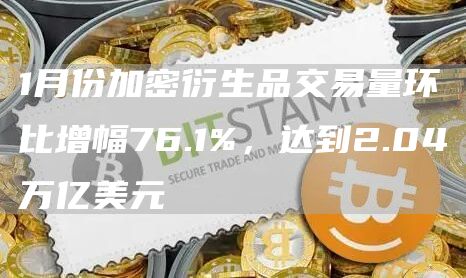 1月份加密衍生品交易量环比增幅76.1%，达到2.04万亿美元1