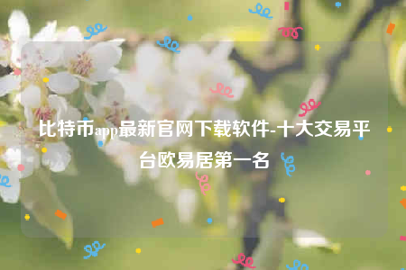 欧意下载最新官方app-比特币app最新官网下载软件-第1张图片-欧意下载