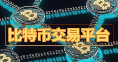 比特币交易网站 全球最大比特币交易网站Top10