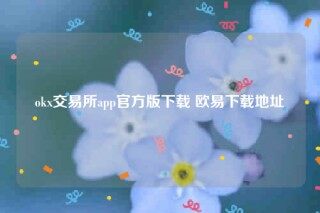 ok交意平台app下载-ok交易所app官方版下载