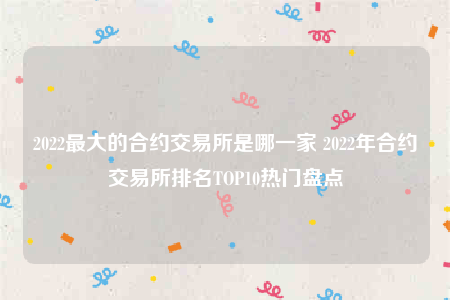 欧意交意所app官网下载-2022最大的合约交易所是哪一家-第1张图片-欧意下载