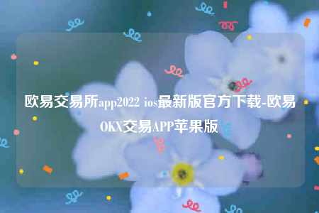 欧意官网网页版欧意交易所app2022-第1张图片-欧意下载