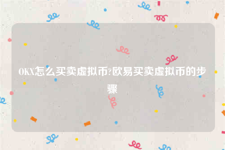 欧意安卓版官网下载app-OK怎么买卖虚拟币-第1张图片-欧意下载