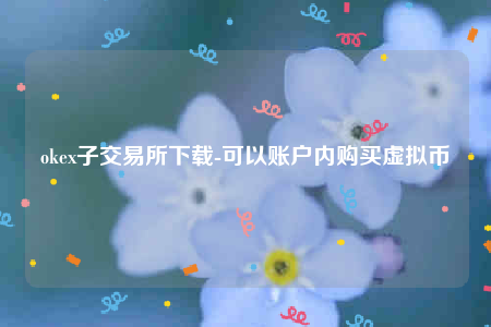 欧意交意所app官网下载-oke子交易所下载-第1张图片-欧意下载