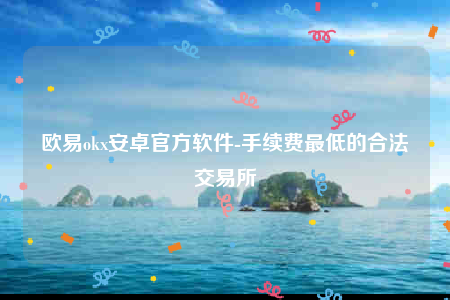 欧意ip地址怎么看-欧意ok安卓官方软件-第1张图片-欧意下载