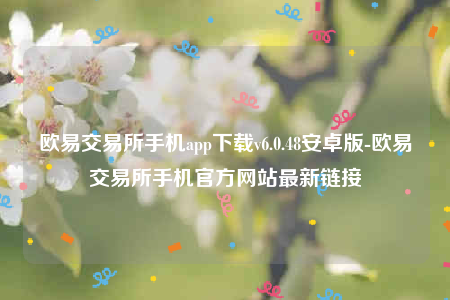 欧意app合法吗-欧意交易所手机app下载v6.0.48安卓版-第1张图片-欧意下载