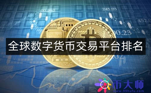 现在数字货币都在哪交易？全球数字货币交易平台排名