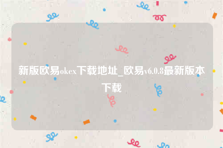 欧意app是诈骗吗-新版欧意oke下载地址-第1张图片-欧意下载