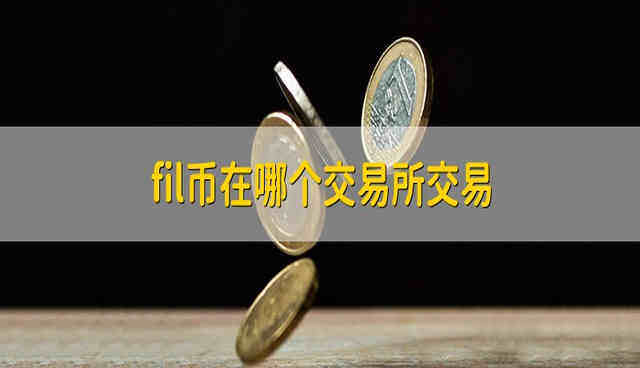 FiL币在哪个平台上能买到?FiL币在哪个交易所交易?-第1张图片-欧意下载