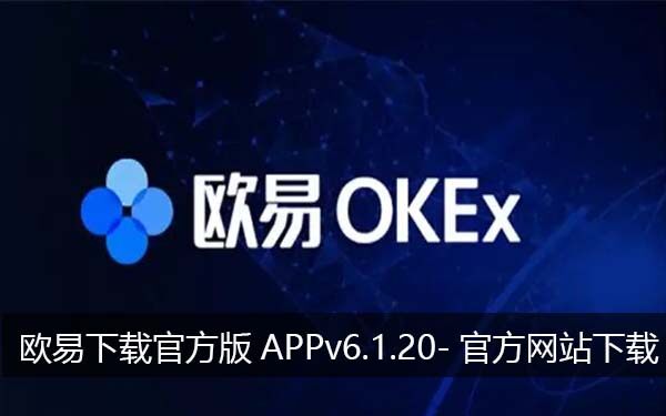 欧意下载官方版APPv6.1.20-官方网站下载最新欧意app-第1张图片-欧意下载