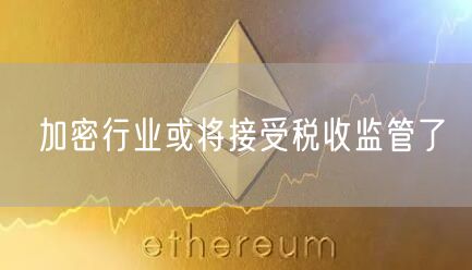 加密行业或将接受税收监管了