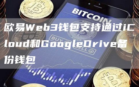 欧易Web3钱包支持通过iCloud和GoogleDrive备份钱包1