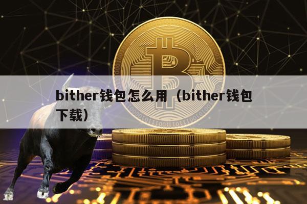 bither钱包怎么用（bither钱包下载）-第1张图片-欧意下载