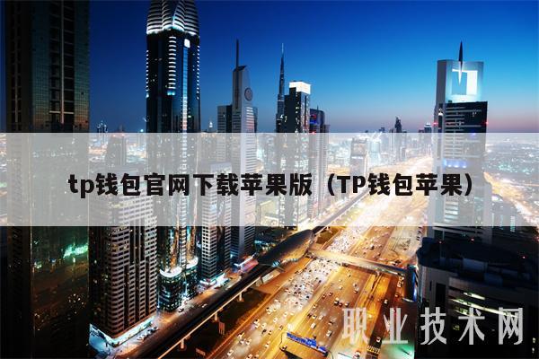 tp钱包官网下载苹果版（TP钱包苹果）-第1张图片-欧意下载