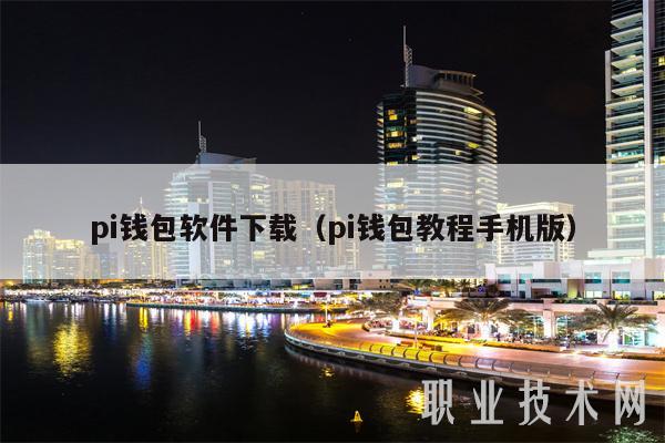 pi钱包软件下载（pi钱包教程手机版）-第1张图片-欧意下载