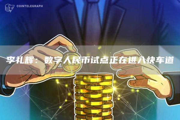 李礼辉：数字人民币试点正在进入快车道1