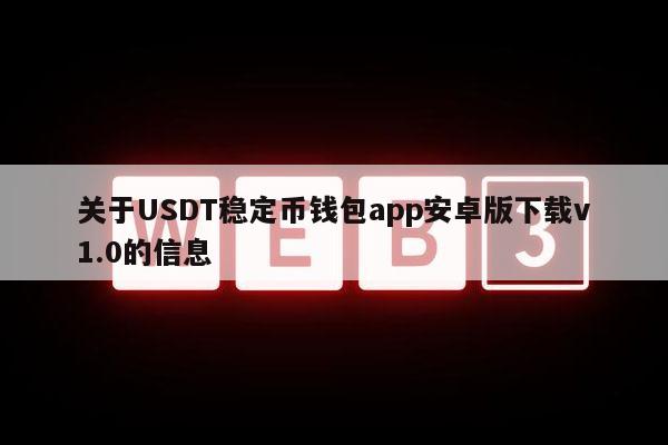 关于USDT稳定币钱包app安卓版下载v1.0的信息-第1张图片-欧意下载