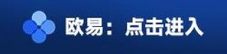 比特币交易所易欧ok下载-新手爱用的易欧交易软件v6.3.6下载