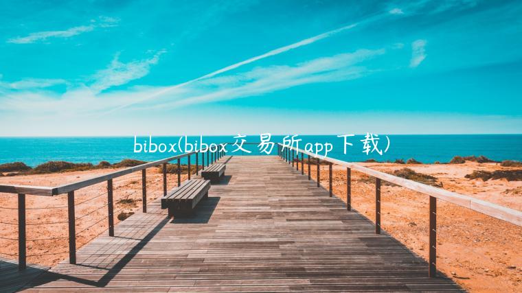 bibox(bibox交易所app下载)-第1张图片-欧意下载