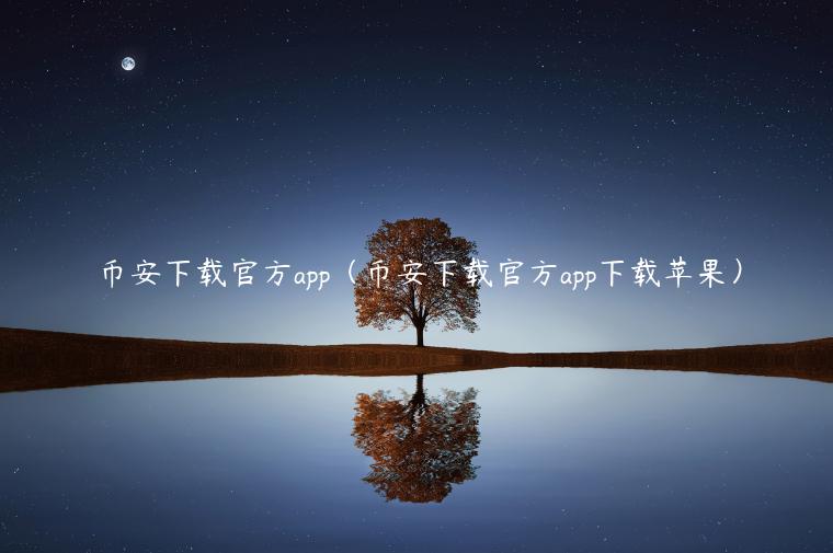 BIAN下载官方app（BIAN下载官方app下载苹果）-第1张图片-欧意下载