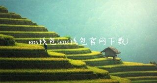 bos钱包(bos钱包官网下载)