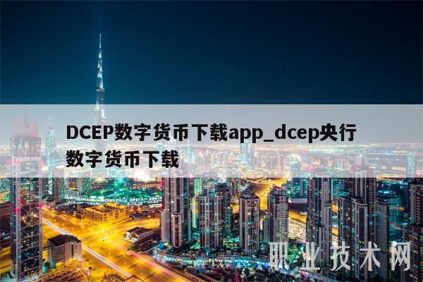 DCEP数字货币下载app_dcep央行数字货币下载-第1张图片-欧意下载