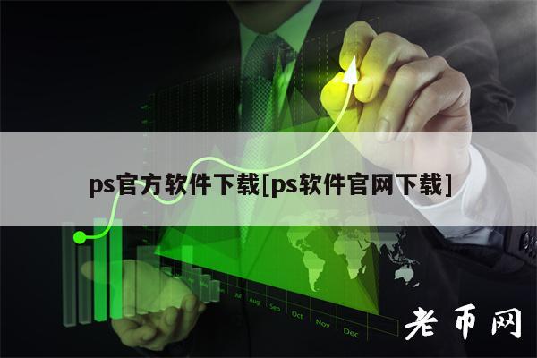 ps官方软件下载[ps软件官网下载]-第1张图片-欧意下载