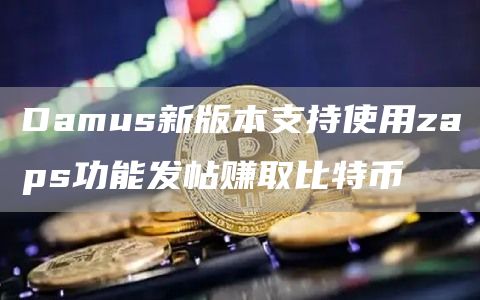 Damus新版本支持使用zaps功能发帖赚取比特币1