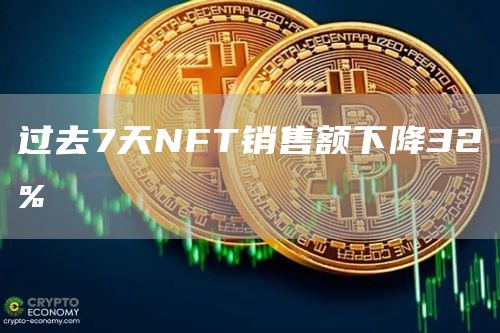 过去7天NFT销售额下降32%1