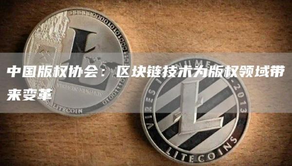 中国版权协会：区块链技术为版权领域带来变革1