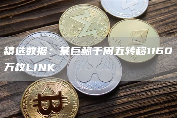 精选数据：某巨鲸于周五转移1160万枚LINK1
