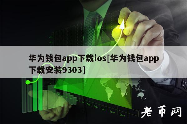 华为钱包app下载ios[华为钱包app下载安装9303]-第1张图片-欧意下载