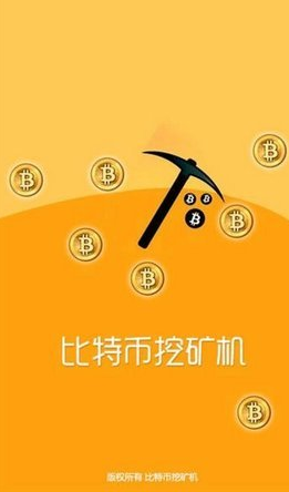比特币挖矿2022_比特币挖矿2022v3.6.5中文版下载_比特币挖矿2022官网版下载1