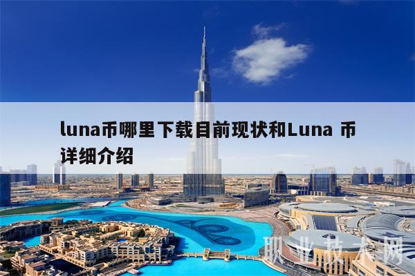 luna币哪里下载目前现状和Luna 币详细介绍-第1张图片-欧意下载