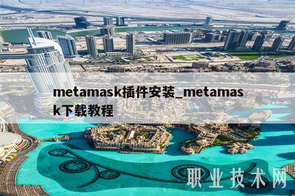 mtamask插件安装_mtamask下载教程-第1张图片-欧意下载