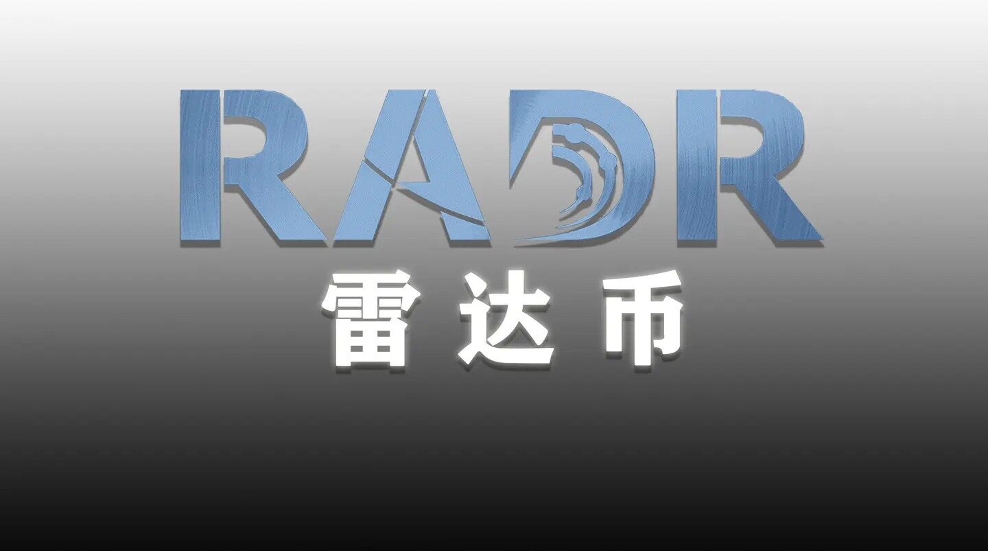2021雷达币人民币多少钱一枚(2021年雷达币多少钱一个币) -第1张图片-欧意下载