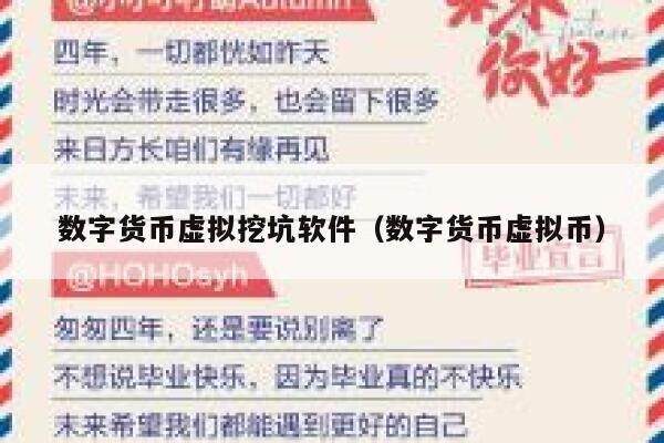 数字货币虚拟挖坑软件（数字货币虚拟币）-第1张图片-欧意下载