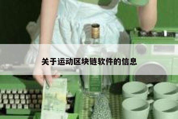 关于运动区块链软件的信息-第1张图片-欧意下载