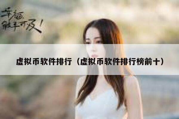 虚拟币软件排行（虚拟币软件排行榜前十）-第1张图片-欧意下载