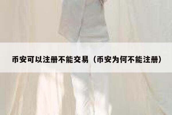 BIAN可以注册不能交易（BIAN为何不能注册）-第1张图片-欧意下载