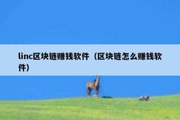 linc区块链赚钱软件（区块链怎么赚钱软件）-第1张图片-欧意下载