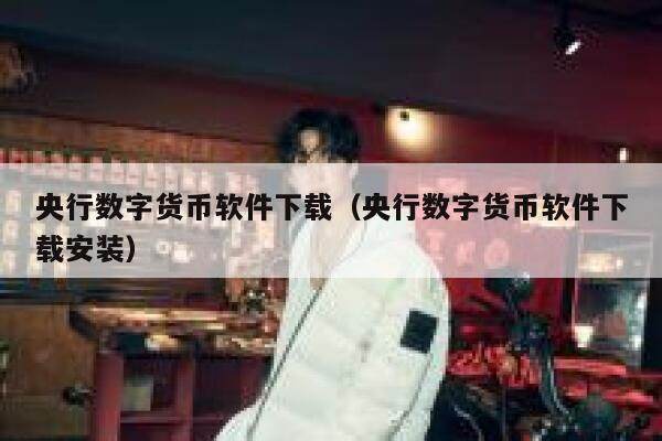 央行数字货币软件下载（央行数字货币软件下载安装）-第1张图片-欧意下载