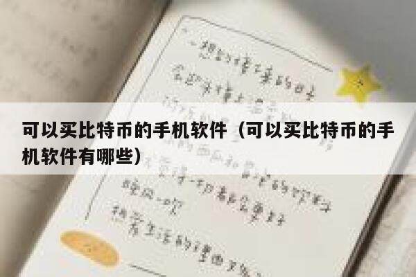 可以买比特币的手机软件（可以买比特币的手机软件有哪些）-第1张图片-欧意下载
