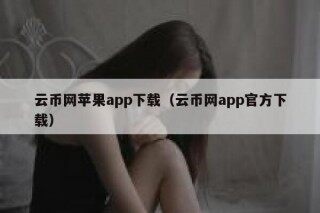云币网苹果app下载（云币网app官方下载）