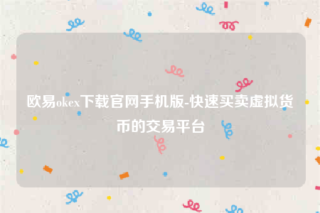 欧意交意所app下载最新版-欧意ok下载官网手机版-第1张图片-欧意下载