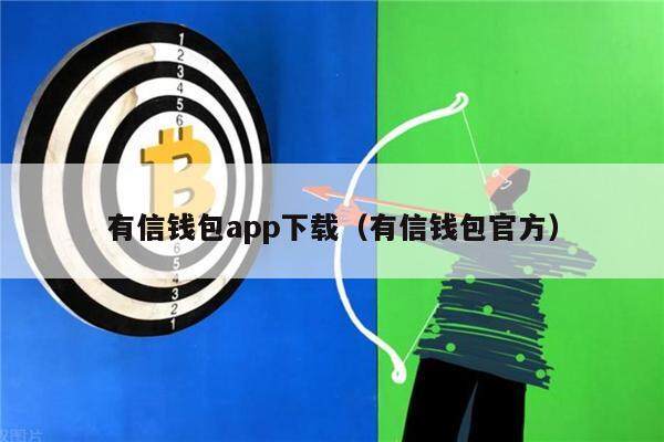 有信钱包app下载（有信钱包官方）-第1张图片-欧意下载