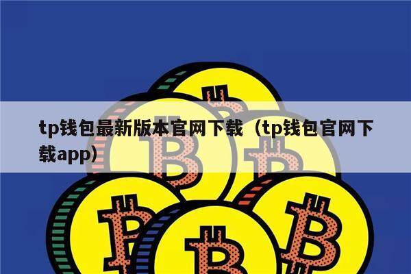 tp钱包最新版本官网下载（tp钱包官网下载app）-第1张图片-欧意下载
