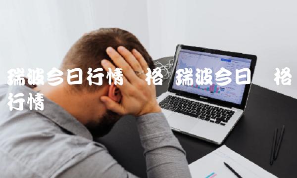 瑞波今日价格行情币-第1张图片-欧意下载